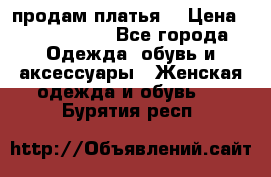 продам платья. › Цена ­ 1450-5000 - Все города Одежда, обувь и аксессуары » Женская одежда и обувь   . Бурятия респ.